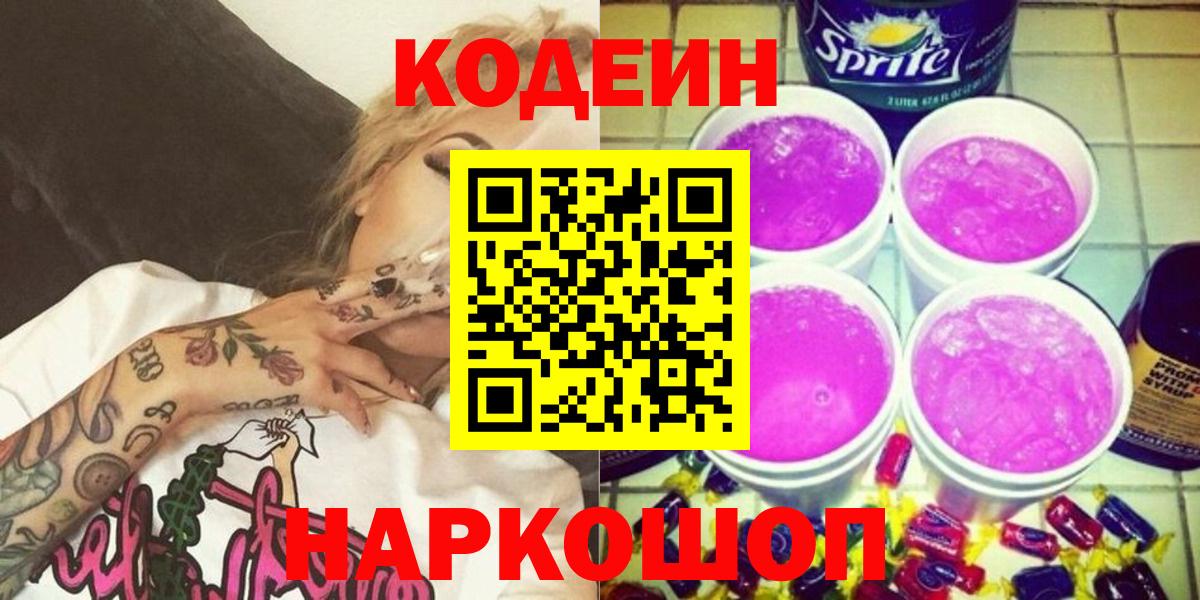 Кодеин Purple Drank Луховицы